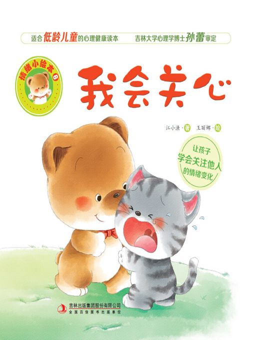 Title details for 情绪小绘本8：我会关心 by 江小渔 - Available